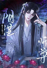 阴湿师尊他不装了小说