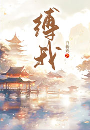 缚我小说