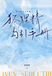 狐狸精勾引手册小说