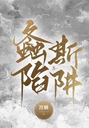螽斯陷阱小说