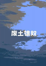 废土雄奴小说