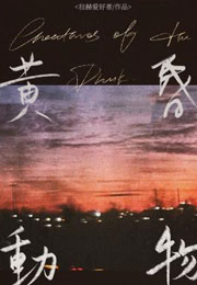 黄昏动物小说