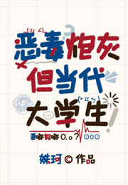 恶毒炮灰，但当代大学生小说