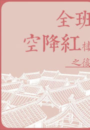 全班空降红楼之后小说