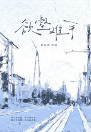 欲壑难平小说