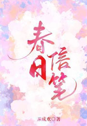 春日信笔小说