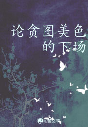 论贪图美色的下场小说