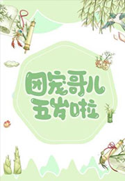 炮灰哥儿也能被团宠吗？小说