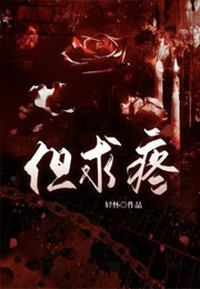但求疼小说