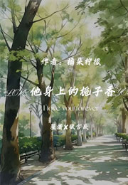他身上的栀子香小说
