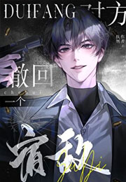 对方撤回一个宿敌小说
