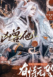 凶兽他有恃无恐小说