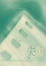 失焦小说