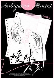 暧昧片刻小说
