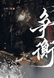 争衡小说