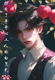 捞走了哥哥心上人的白月光小说