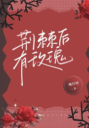 荆棘后有玫瑰小说
