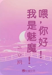 喂，你好！我是魅魔！小说