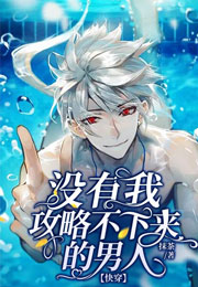 【快穿】没有我攻略不下来的男人小说