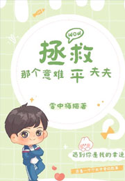 快穿:拯救那个意难平夫夫小说