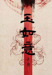 玉如意小说