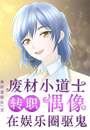 废材小道士转职偶像，在娱乐圈驱鬼小说