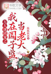 万人迷团宠之我在国子监当老大小说