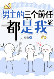 男主的三个前任都是我小说