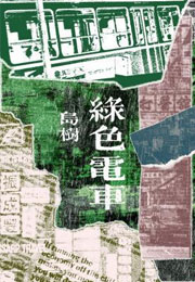 绿色电车小说