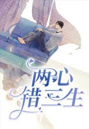 两心错三生小说