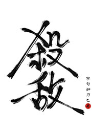 杀死宿敌的第七种方式小说