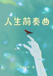 人生前奏曲小说