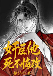 奸臣他死不悔改小说