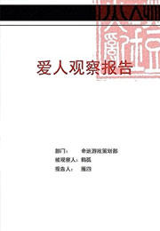 爱人观察报告[无限]小说
