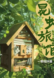 昆虫旅馆小说
