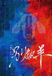 别数羊小说