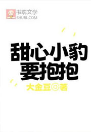 甜心小豹要抱抱小说
