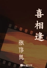 喜相逢小说