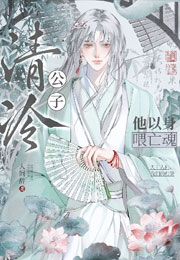 清冷公子他以身饲亡魂小说