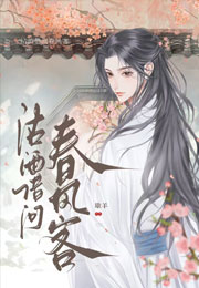 沽酒借问春风客小说