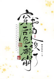 万人嫌死透之后（穿书）小说