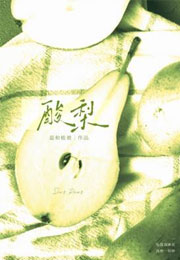 酸梨小说