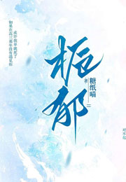 栀郁小说