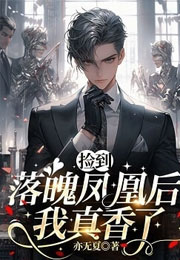 捡到落魄凤凰后我真香了小说