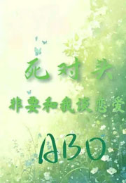 死对头非要和我谈恋爱小说