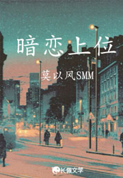 暗恋上位季清言小说