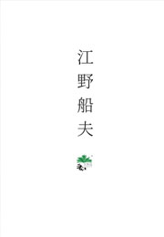 江野船夫小说