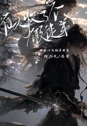 仙人收了个假徒弟小说