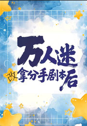 万人迷改拿分手剧本后[快穿]小说