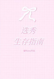 选秀生存指南小说